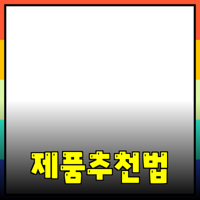 효과적인 제품 추천과 소개 방법