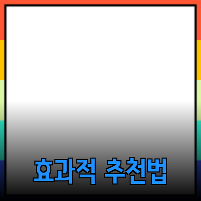 효과적인 제품 추천과 소개 방법