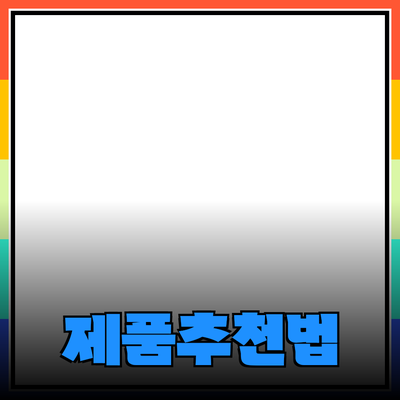 효과적인 제품 추천과 소개 방법