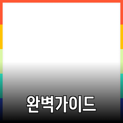 효과적인 제품 추천과 소개를 위한 완벽 가이드