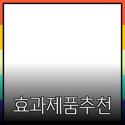 효과적인 제품 추천과 소개의 기술