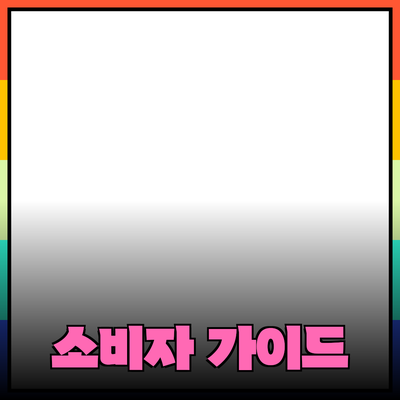 효과적인 제품 추천과 활용법: 소비자의 선택을 끌어올리기 위한 가이드