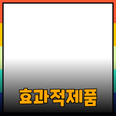 효과적인 제품 추천과 활용법