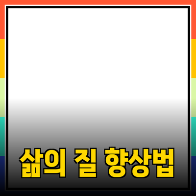 효과적인 제품 추천으로 삶의 질 향상하기