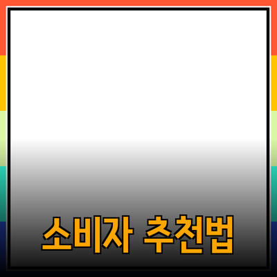 효과적인 제품 추천으로 소비자를 사로잡는 방법