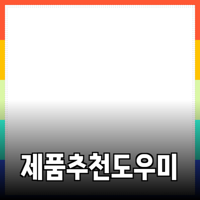 효과적인 제품 추천으로 소비자의 선택을 돕는 방법