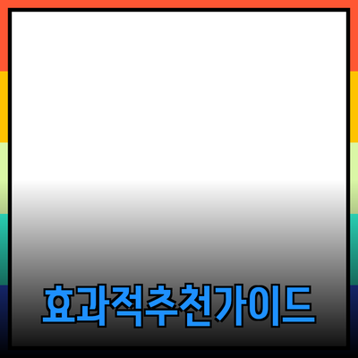 효과적인 제품 추천을 위한 가이드