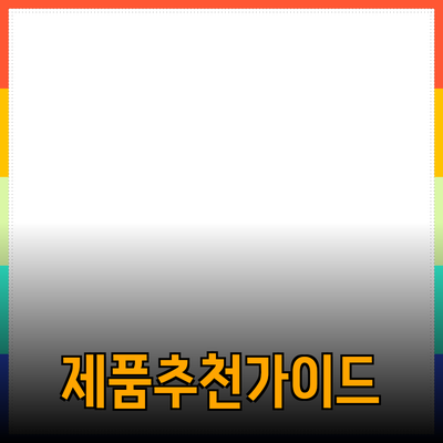 효과적인 제품 추천을 위한 가이드