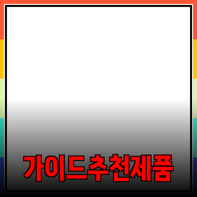 효과적인 제품 추천을 위한 가이드