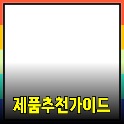 효과적인 제품 추천을 위한 가이드