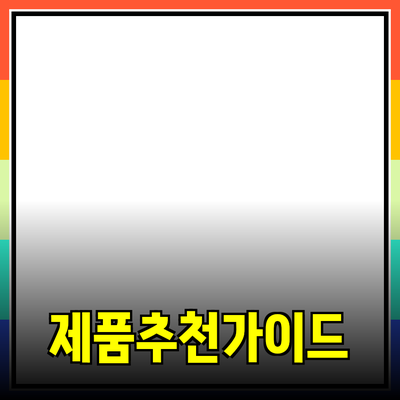 효과적인 제품 추천을 위한 가이드와 팁
