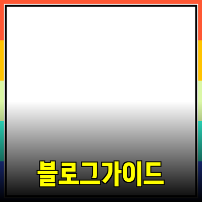 효과적인 제품 추천을 위한 블로그 가이드