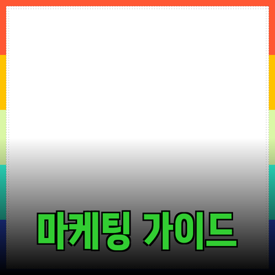 효과적인 제품 추천을 위한 완벽 가이드: 마케팅 전략과 상품 분석