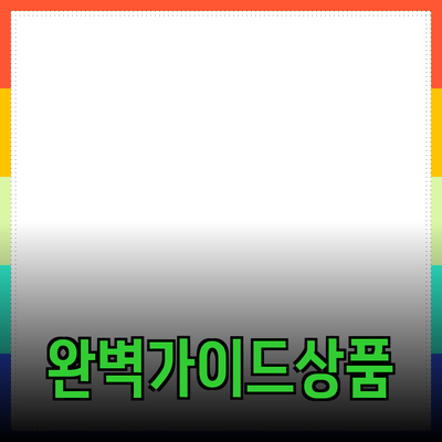 효과적인 제품 추천을 위한 완벽 가이드