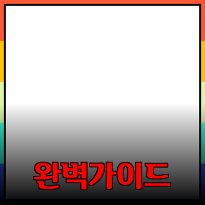 효과적인 제품 추천을 위한 완벽 가이드