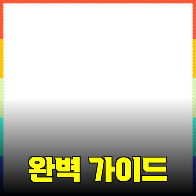 효과적인 제품 추천을 위한 완벽 가이드