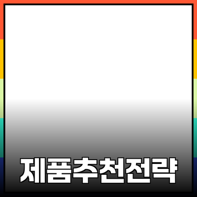 효과적인 제품 추천을 위한 전략과 팁