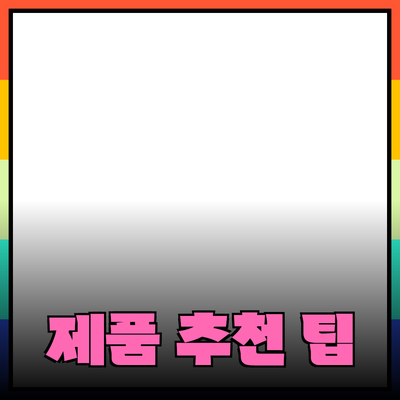 효과적인 제품 추천을 위한 팁과 전략