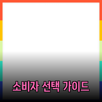 효과적인 제품 추천을 통한 소비자의 선택 가이드