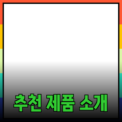 효과적인 추천 제품 소개로 성공적인 구매 결정 도와주기