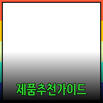 효율적인 제품 추천 가이드: 소비자의 선택을 돕는 팁과 제품 소개