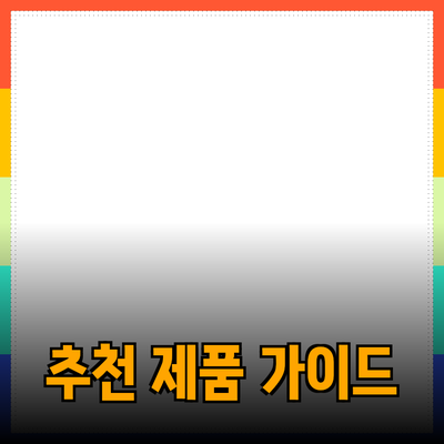 효율적인 제품 추천: 고객의 선택을 돕는 법
