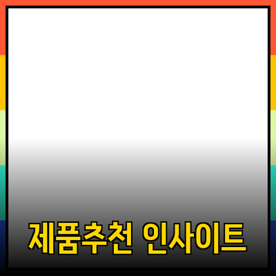 효율적인 제품 추천과 소개의 중요성