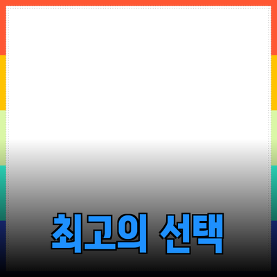 효율적인 제품 추천으로 최고의 선택을 하세요