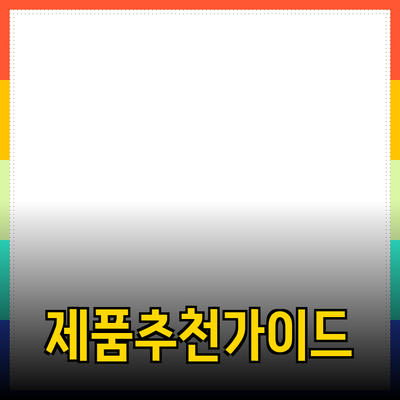 효율적인 제품 추천을 위한 가이드