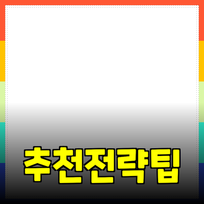 효율적인 제품 추천을 위한 전략과 팁