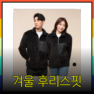 후리스의 모든 것: 스타일과 실용성을 겸비한 겨울 패션 아이템