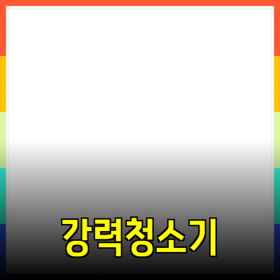 흡입력이 뛰어난 청소기