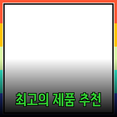 2023년 최고의 제품 추천과 소개: 소비자 가이드