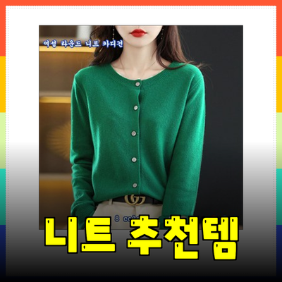 가을과 겨울을 따뜻하게! 올리브데올리브의 여성용 니트 제품 추천