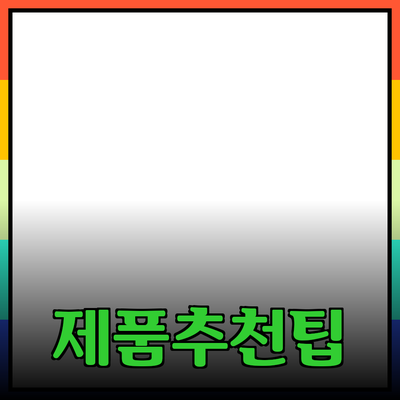 가장 추천할 만한 제품 소개 및 사용 팁