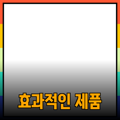 가장 효과적인 제품 추천을 위한 가이드