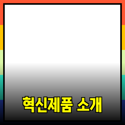 가정에서 사용하기 좋은 혁신적인 제품들 소개