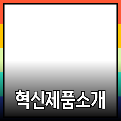 가정에서 편리하게 사용할 수 있는 혁신적인 제품 소개