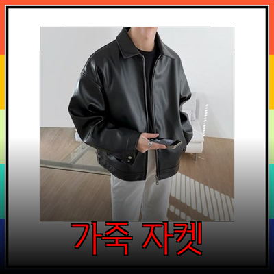 가죽자켓: 스타일과 기능성을 겸비한 완벽한 아우터