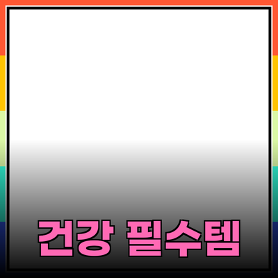 건강을 위한 필수 제품 추천: 일상 속 작은 변화로 큰 효과를!