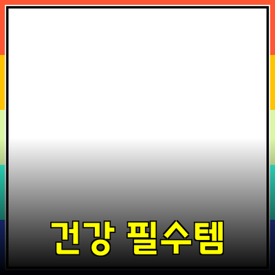 건강한 라이프스타일을 위한 필수 제품 추천