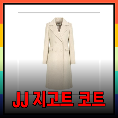 겨울철 스타일 완성을 위한 JJ지고트 코트 추천