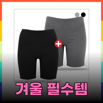 겨울철 필수 아이템