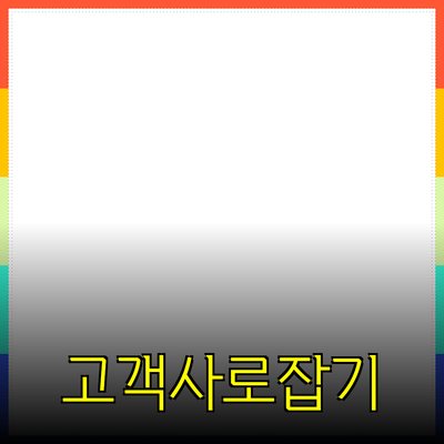 고객의 마음을 사로잡는 제품 추천과 소개