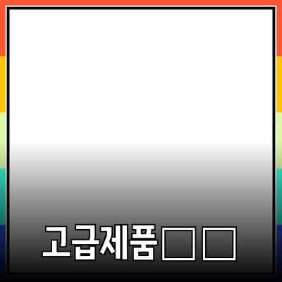 고급스러운 제품 추천과 소개: 당신의 생활을 한층 더 나아지게 하세요