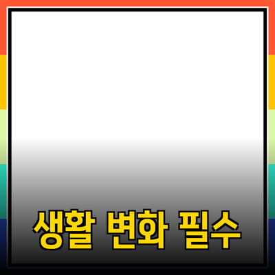 고품질 제품 추천: 당신의 생활을 변화시킬 필수 아이템들