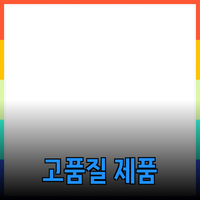 고품질 제품 추천 및 소개: 올바른 선택을 위한 가이드