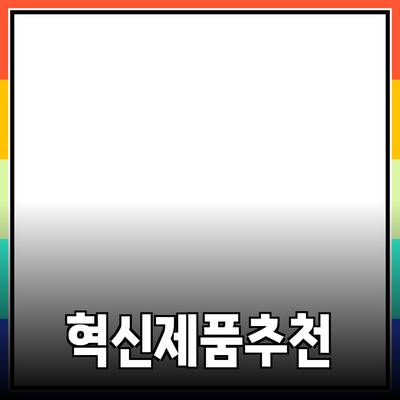 기술 혁신으로 더 나은 삶을 만드는 제품 추천