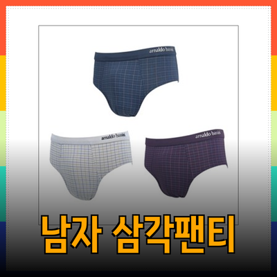 남자 삼각팬티의 필수 아이템