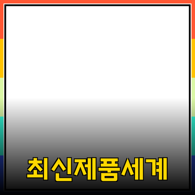 높은 효율성을 자랑하는 최신 제품들의 세계